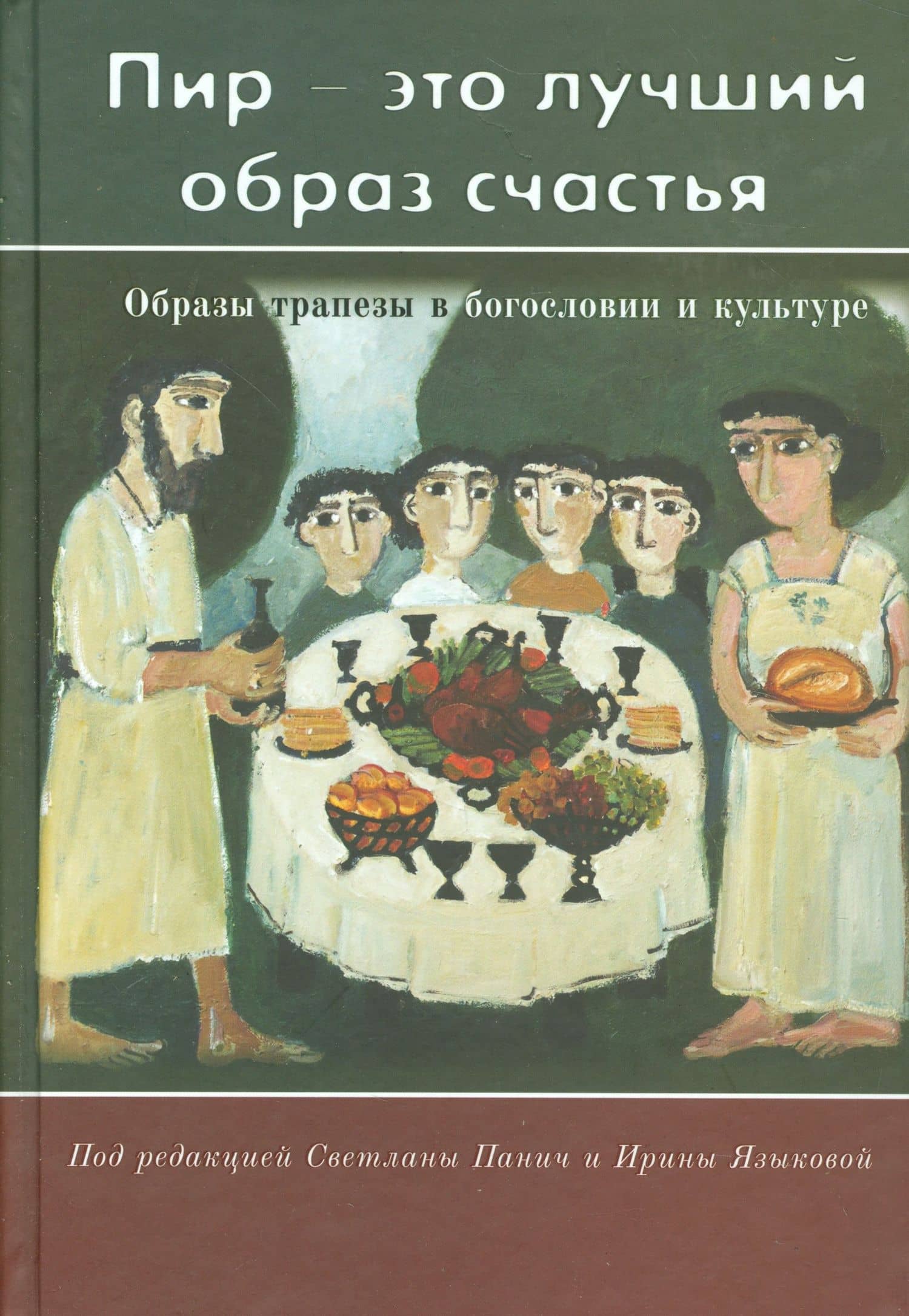 "Пир - это лучший образ счастья". Образы трапезы в богословии и культуре — Елена Федотова