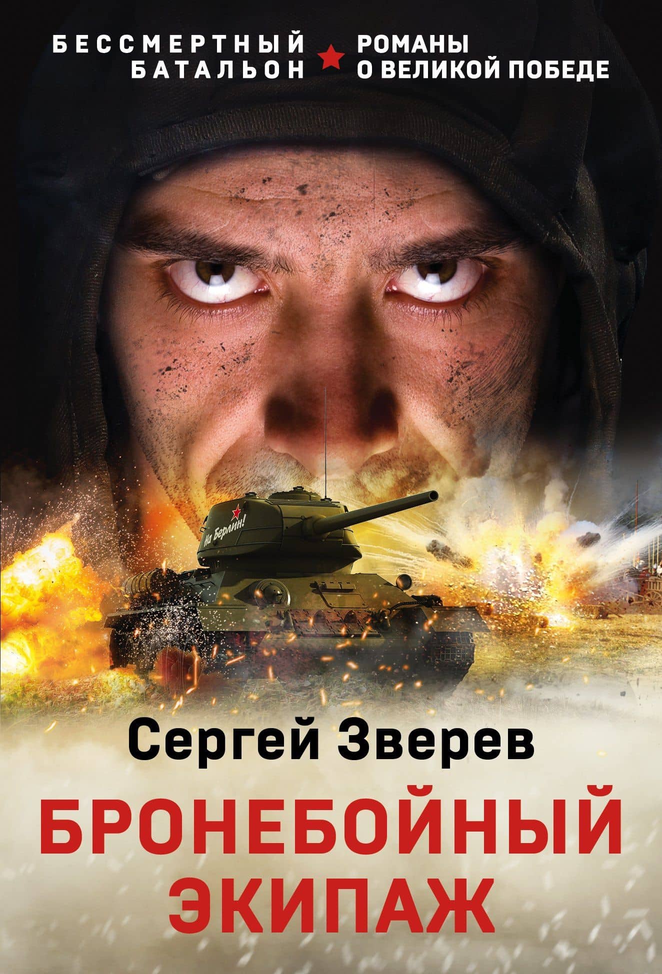 Бронебойный экипаж — Сергей Иванович Зверев
