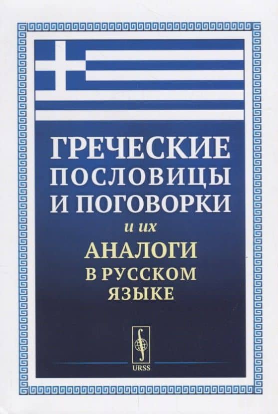 Греческие пословицы и поговорки и их аналоги в русском языке / Изд.5, стереотип. — Татьяна Васильевна Кокурина