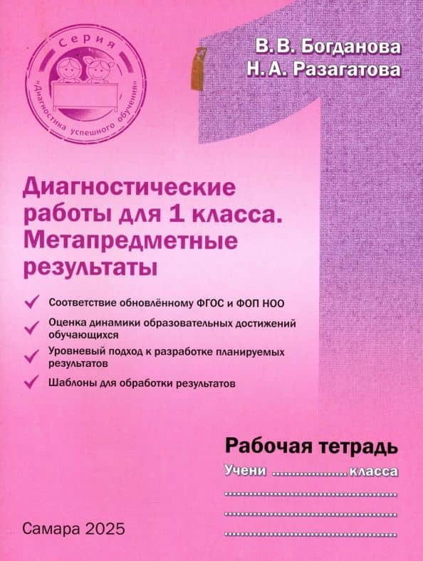 Диагностические работы для 1 класса. Метапредметные результаты. Рабочая тетрадь