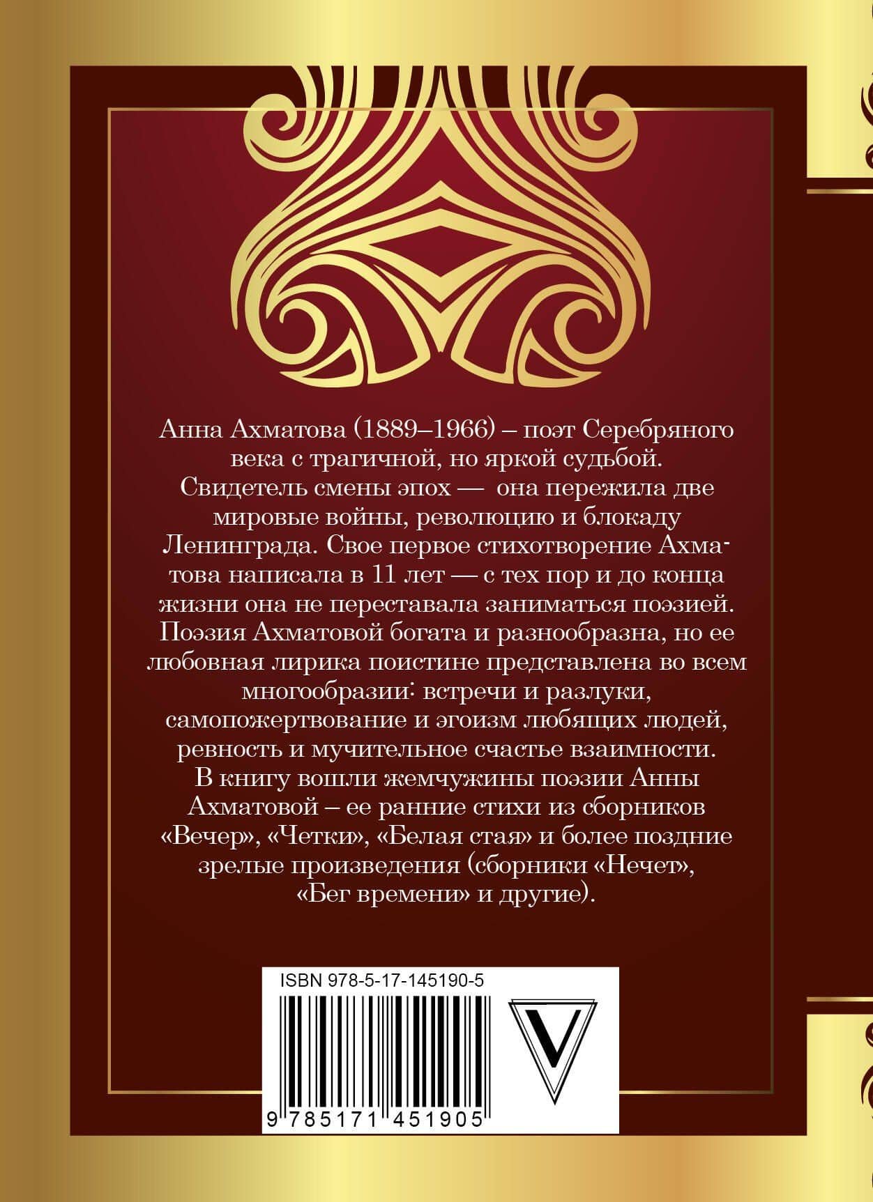Песня последней встречи — Анна Андреевна Ахматова (2)