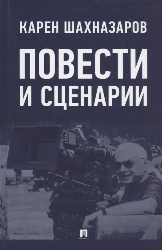 Повести и сценарии — Карен Георгиевич Шахназаров