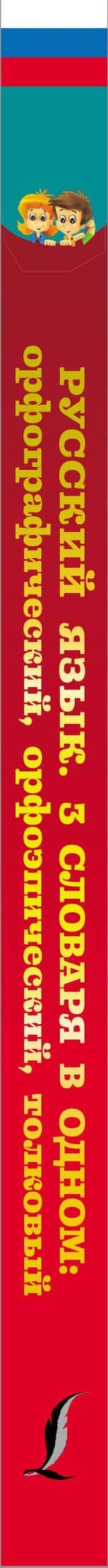 Русский язык. 3 словаря в одном: орфографический, орфоэпический, толковый (3)
