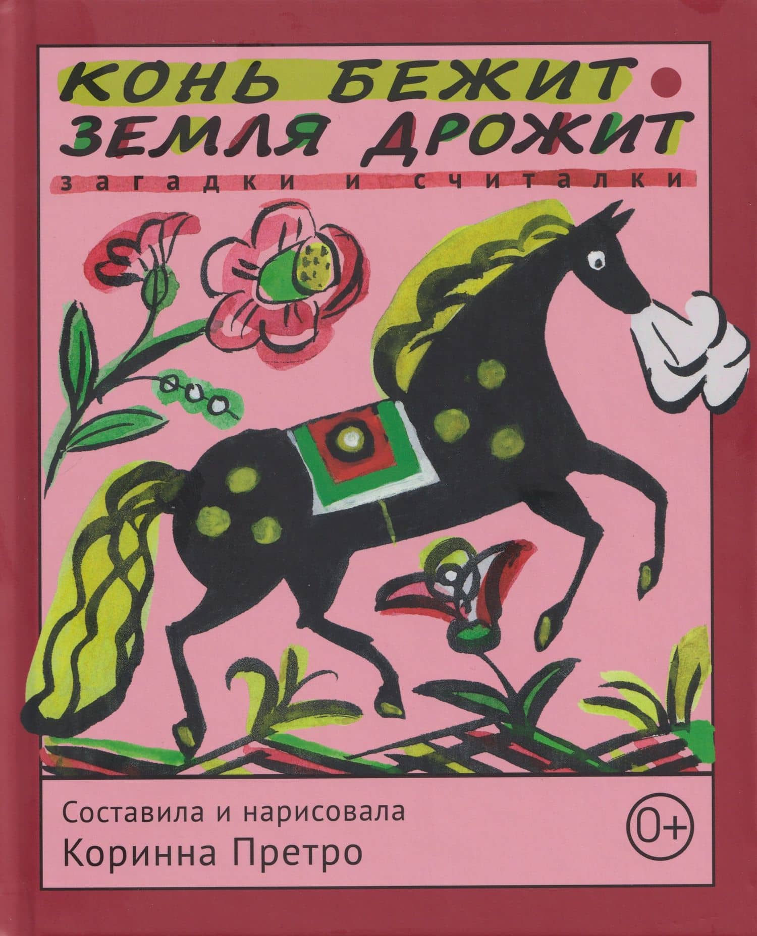 Конь бежит - земля дрожит: русские народные загадки и считалки