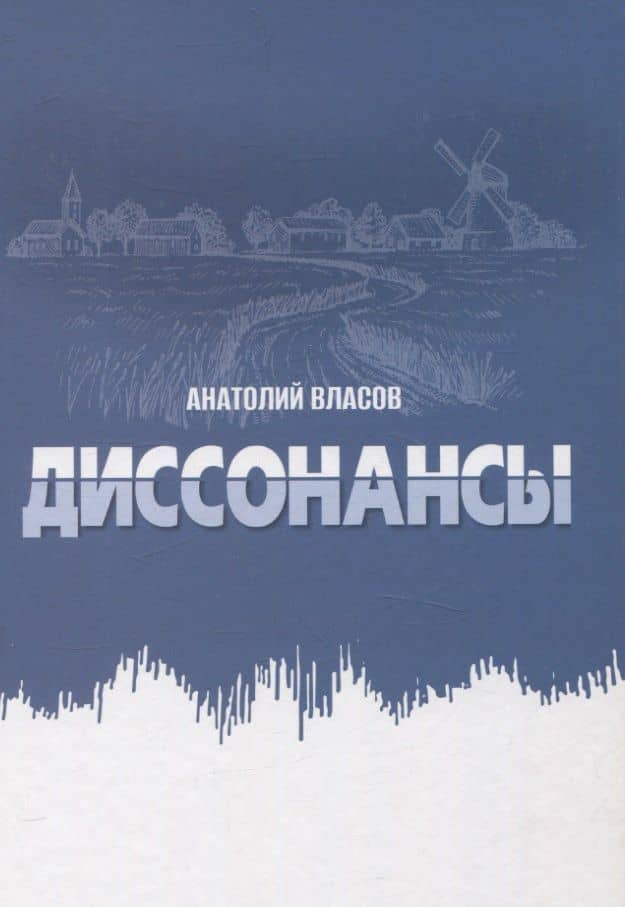 Диссонансы — Анатолий Алексеевич Власов