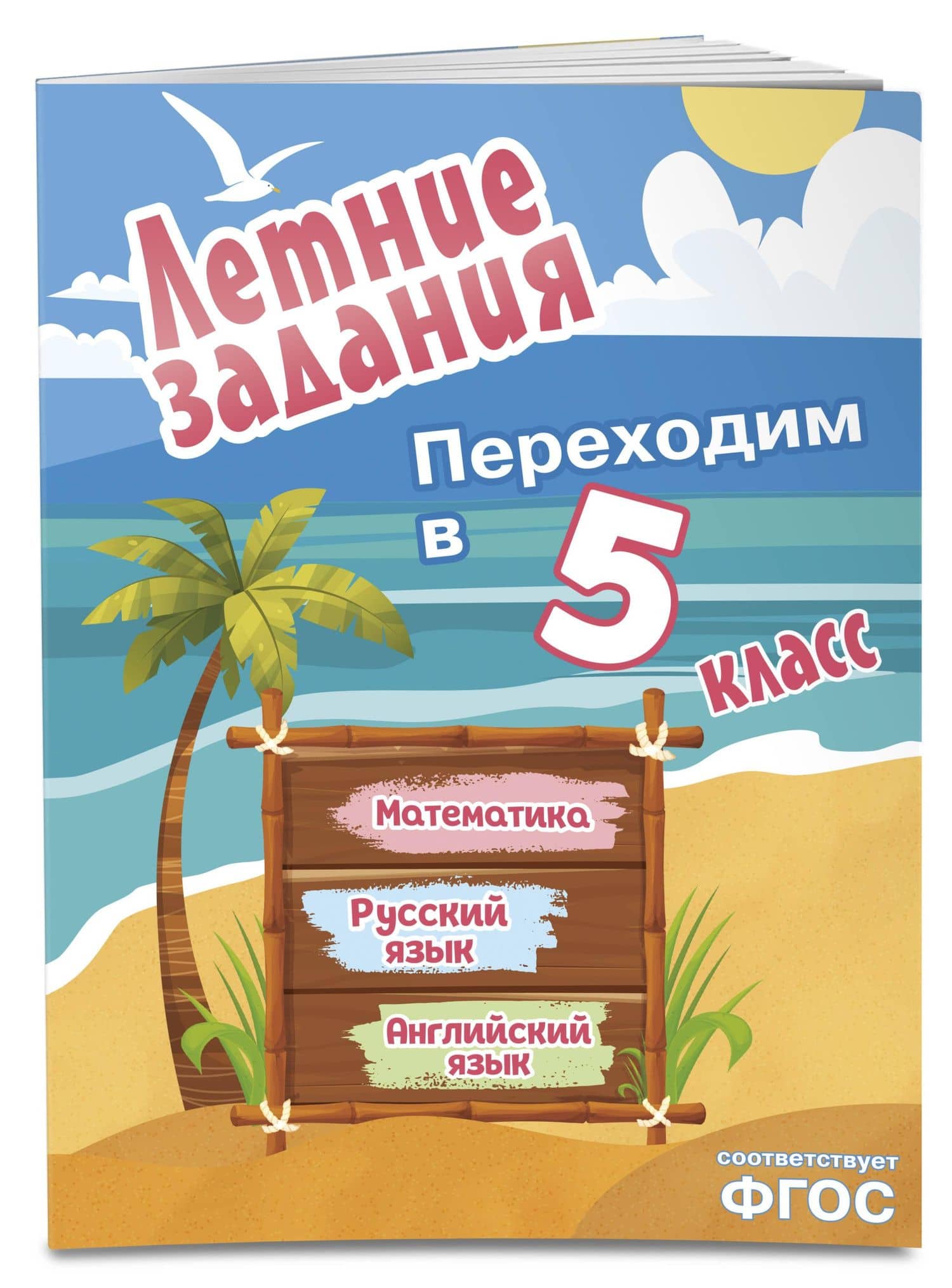 Математика, русский язык, английский язык. Переходим в 5-й класс. Летние задания (3)