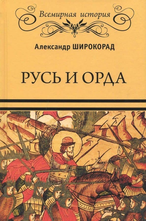 Русь и Орда — Александр Борисович Широкорад