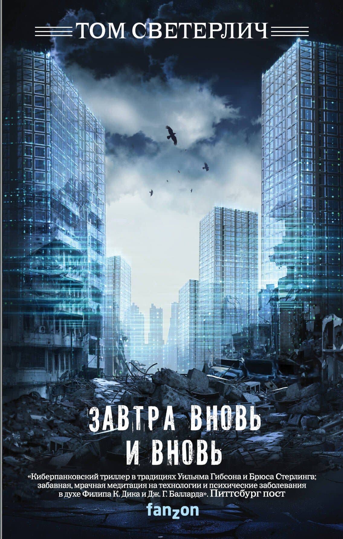 Завтра вновь и вновь — Том Светерлич