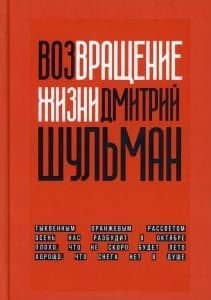 Возвращение жизни — Дмитрий Шульман