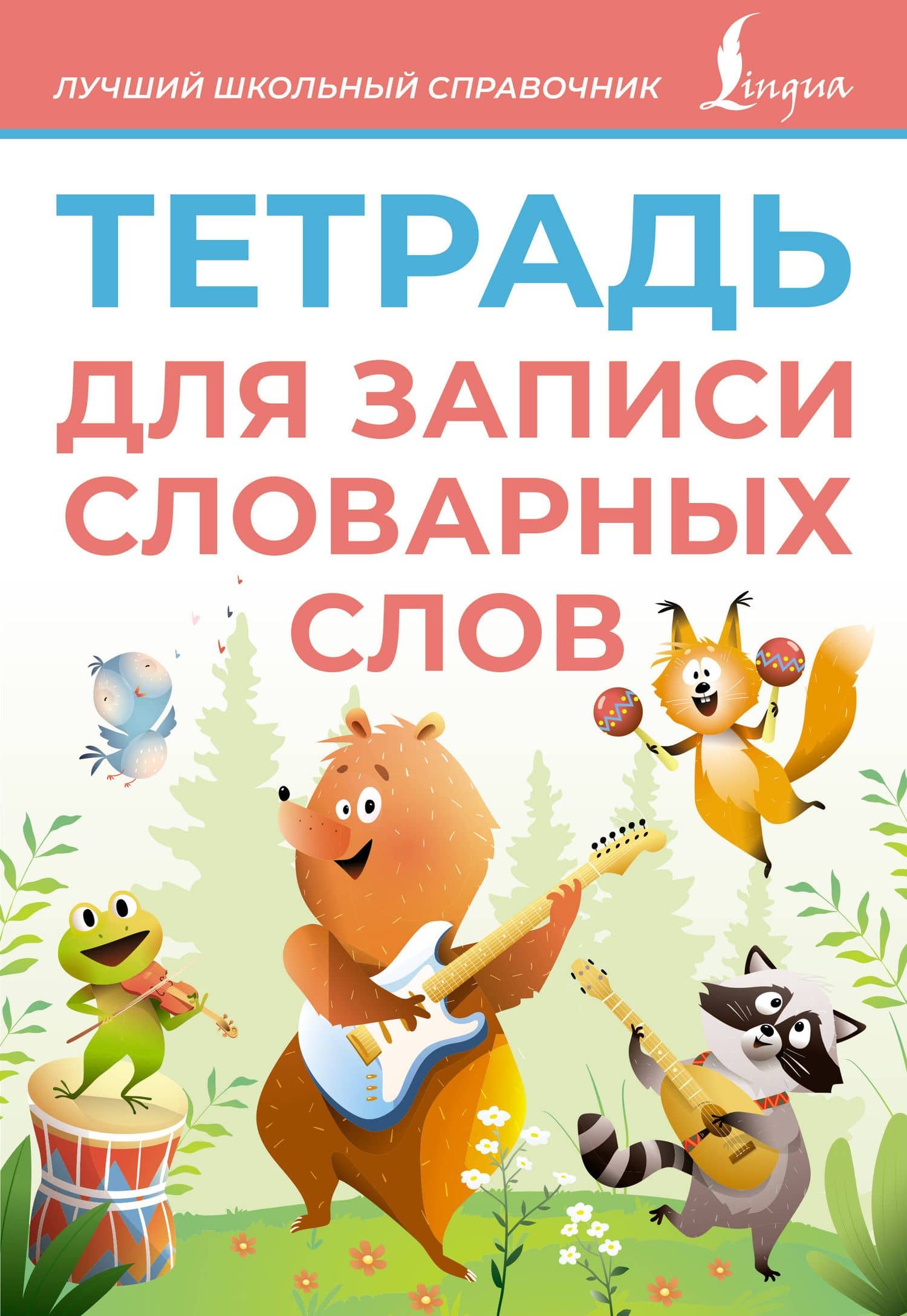 Тетрадь для записи словарных слов (розовая)