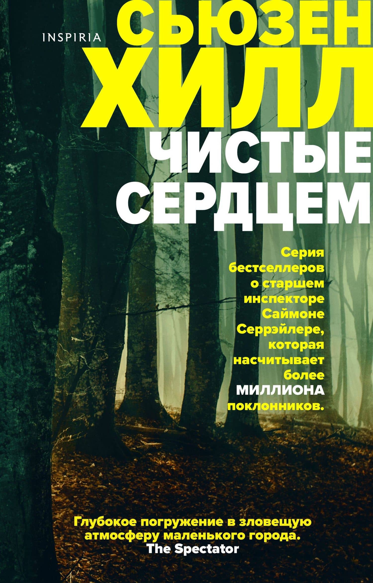 Чистые сердцем: Роман