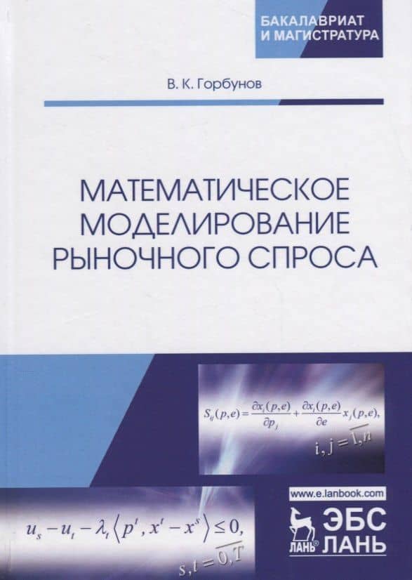 Математическое моделирование рыночного спроса. Учебное пособие — Владимир Константинович Горбунов