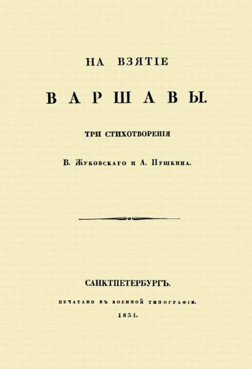 На взятие Варшавы. Три стихотворения — Василий Андреевич Жуковский