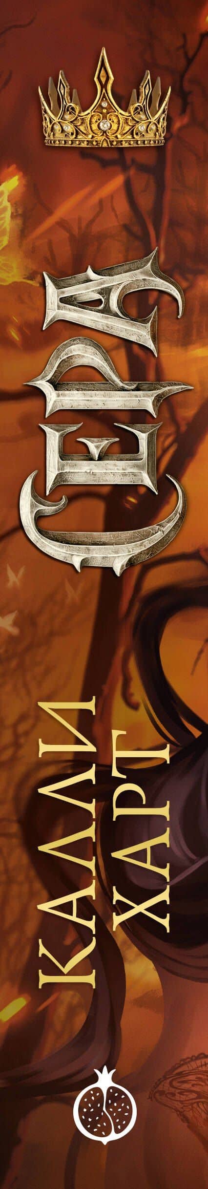 Сера (выбор фанатов) — Калли Харт (3)