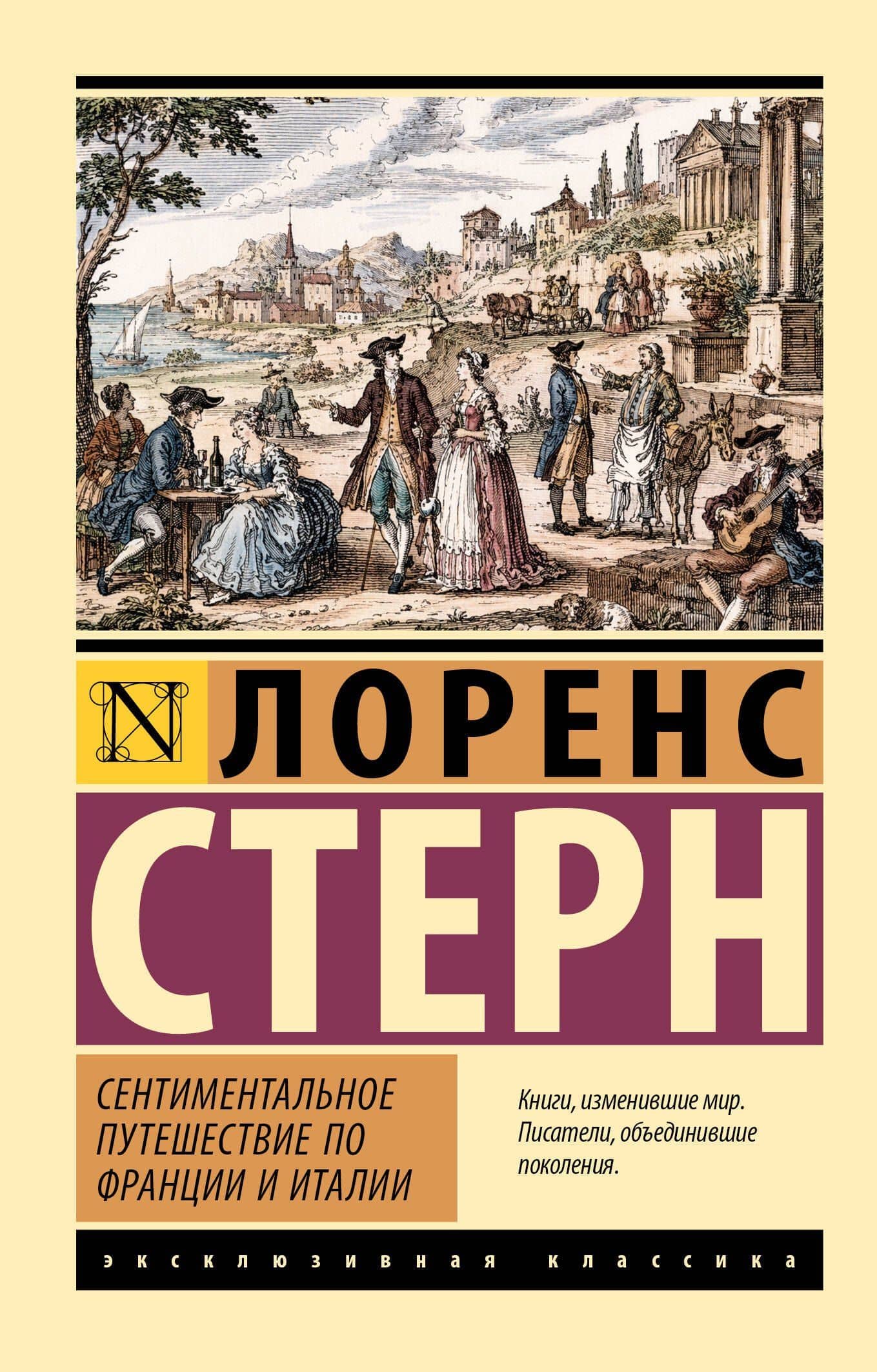 Сентиментальное путешествие по Франции и Италии — Лоренс Стерн