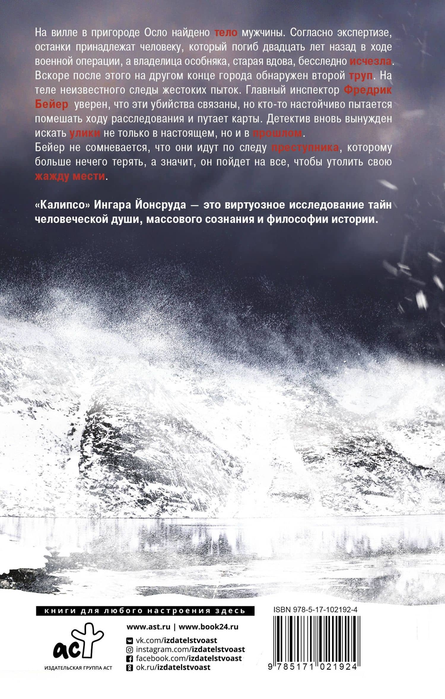 Калипсо — Йонсруд Ингар (2)
