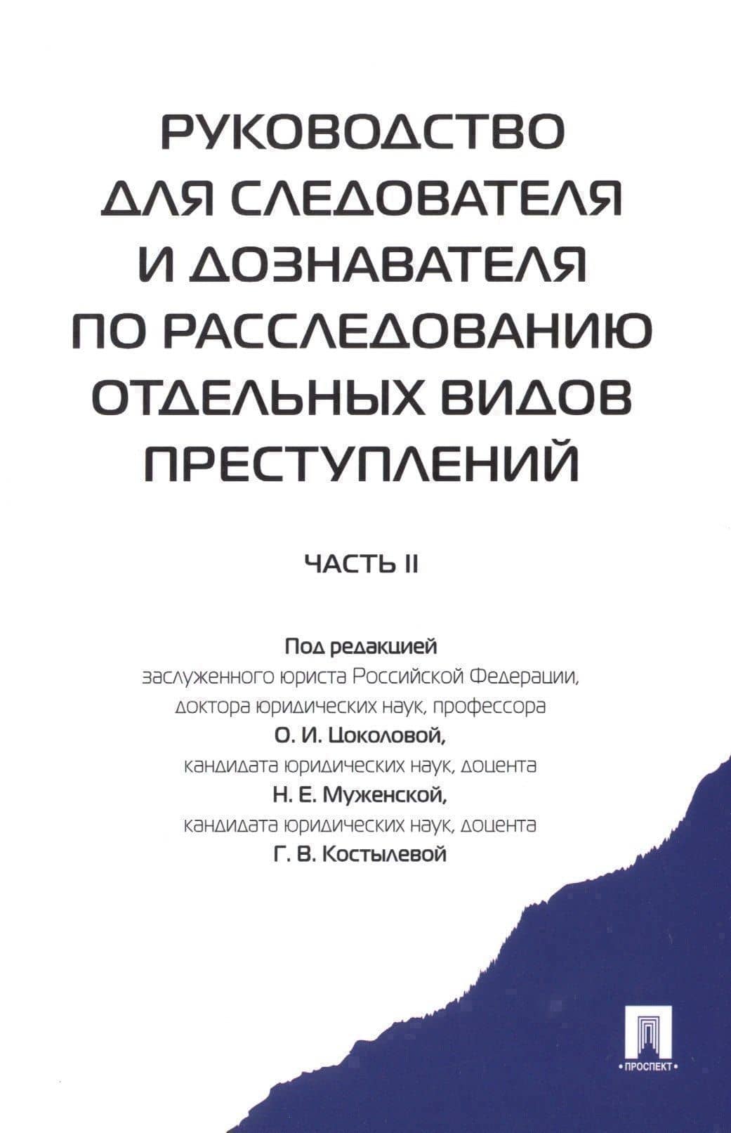 Руководство для следователя и дознавателя по расследованию отдельных видов преступлений. 2-ая часть