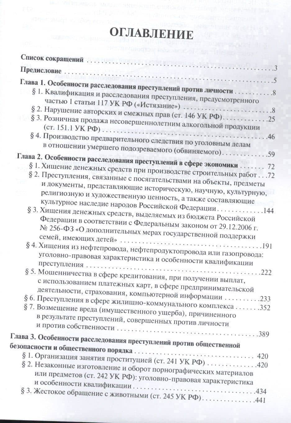 Руководство для следователя и дознавателя по расследованию отдельных видов преступлений. 2-ая часть — Наталья Евгеньевна Муженская (2)