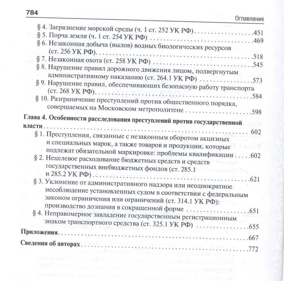 Руководство для следователя и дознавателя по расследованию отдельных видов преступлений. 2-ая часть — Наталья Евгеньевна Муженская (3)