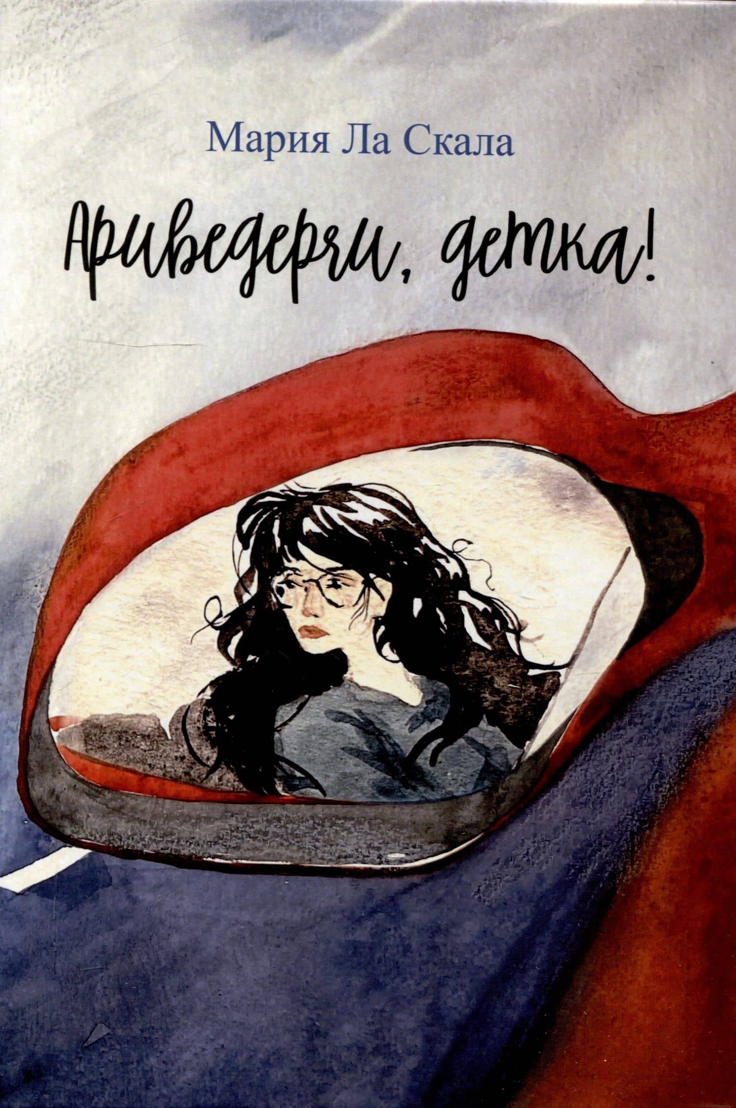 Ариведерчи, детка: повесть — Мария Ла Скала
