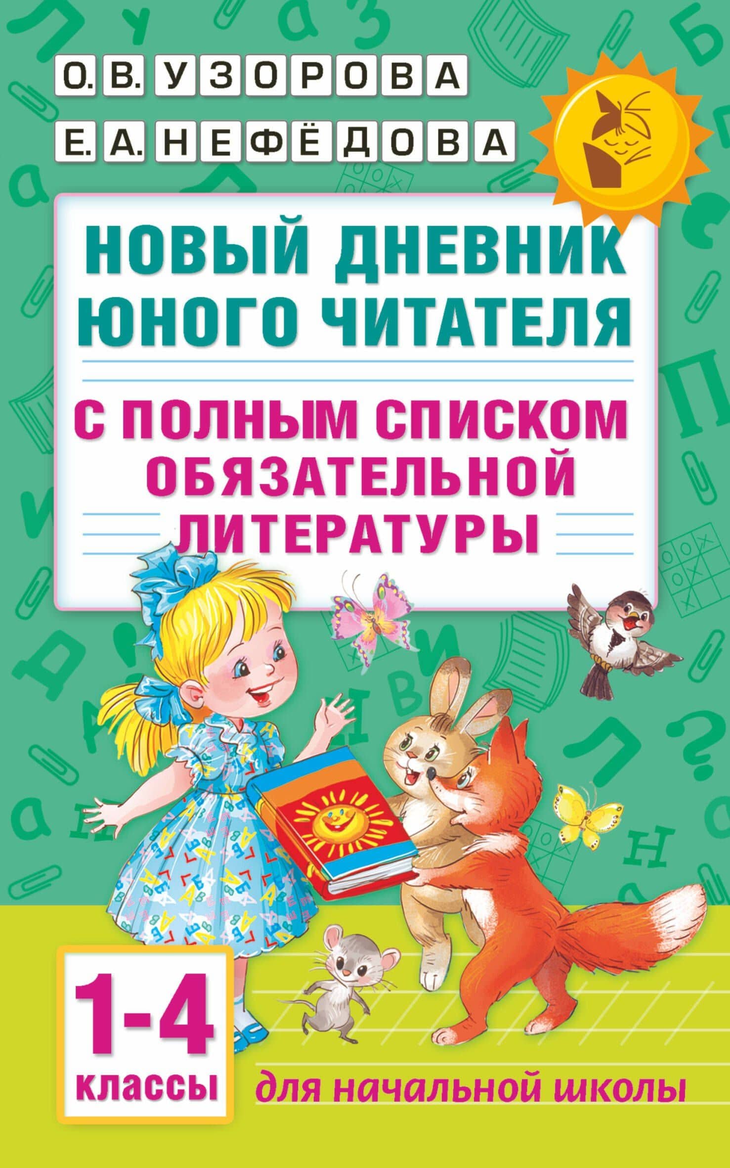 Новый дневник юного читателя: с полным списком полной обязательной литературы для чтения в 1-4-х кла