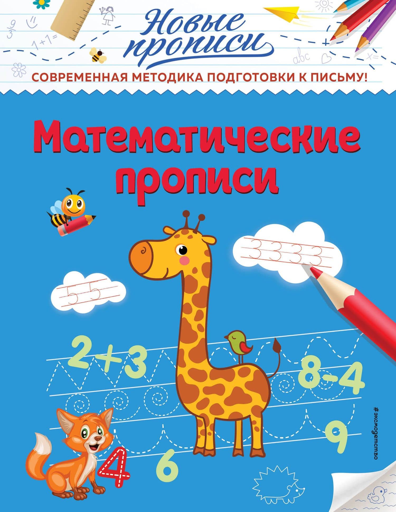 Математические прописи — Виктория Алексеевна Кузнецова