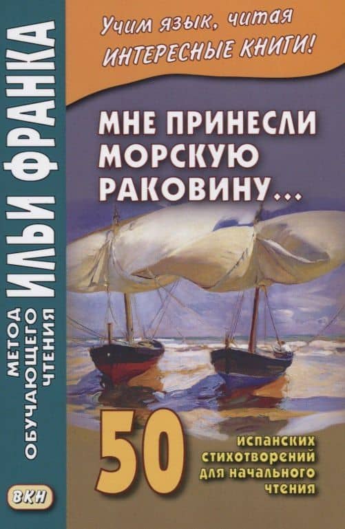 Мне принесли морскую раковину… 50 испанских стихотворений для начального чтения = Me han traido una caracola (3)