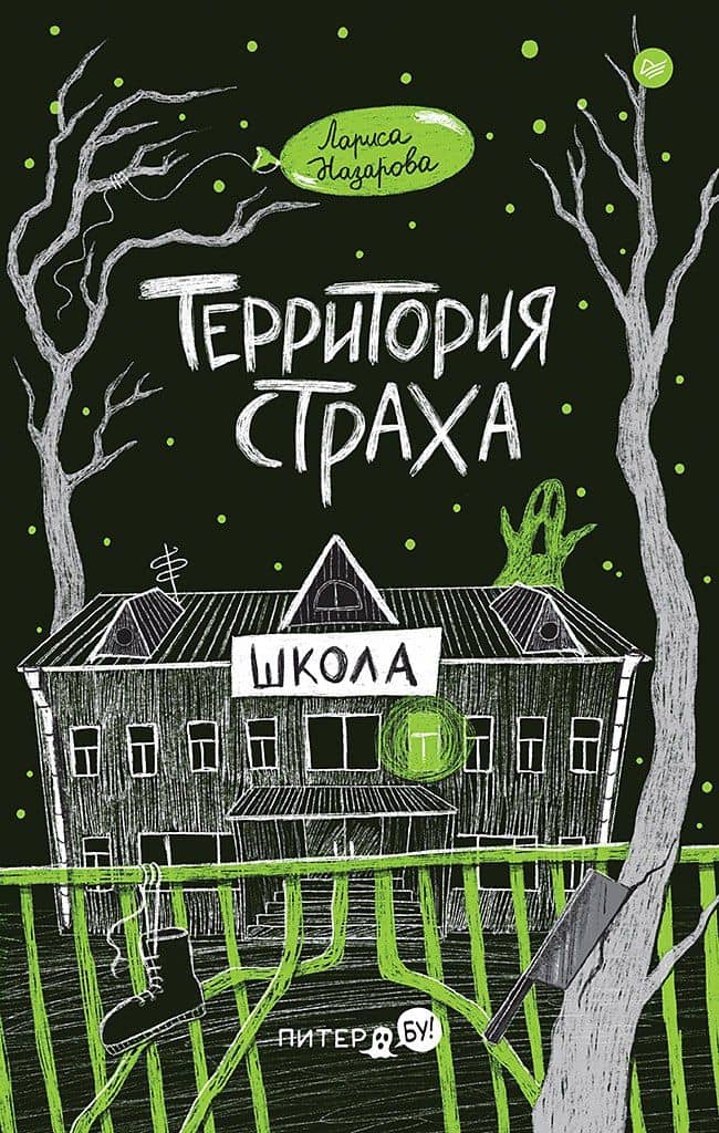 Территория страха. Школа — Лариса Геннадьевна Назарова