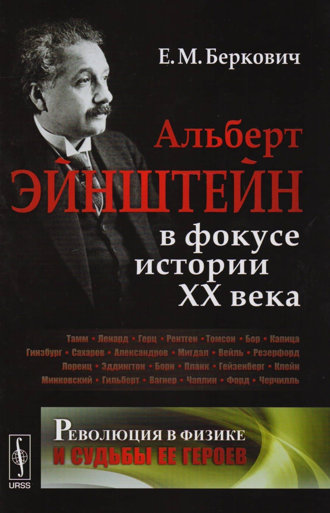 Революция в физике и судьбы ее героев: Альберт Эйнштейн в фокусе истории ХХ века