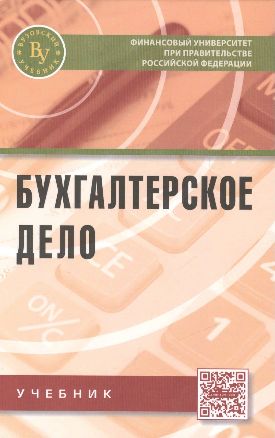 Бухгалтерское дело