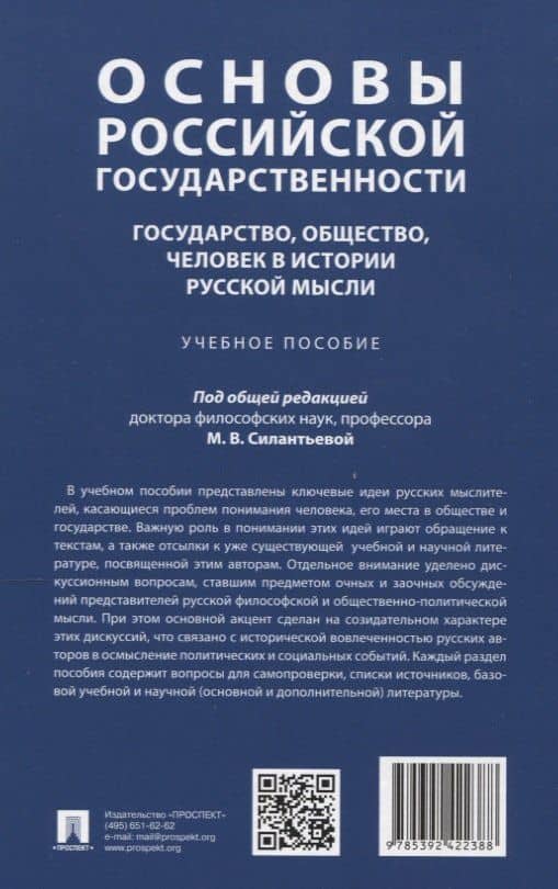 Основы российской государственности: государство, общество, человек в истории русской мысли. Учебное пособие — Николай Иванович Бирюков (2)