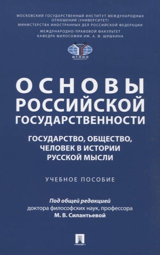 Основы российской государственности: государство, общество, человек в истории русской мысли. Учебное пособие