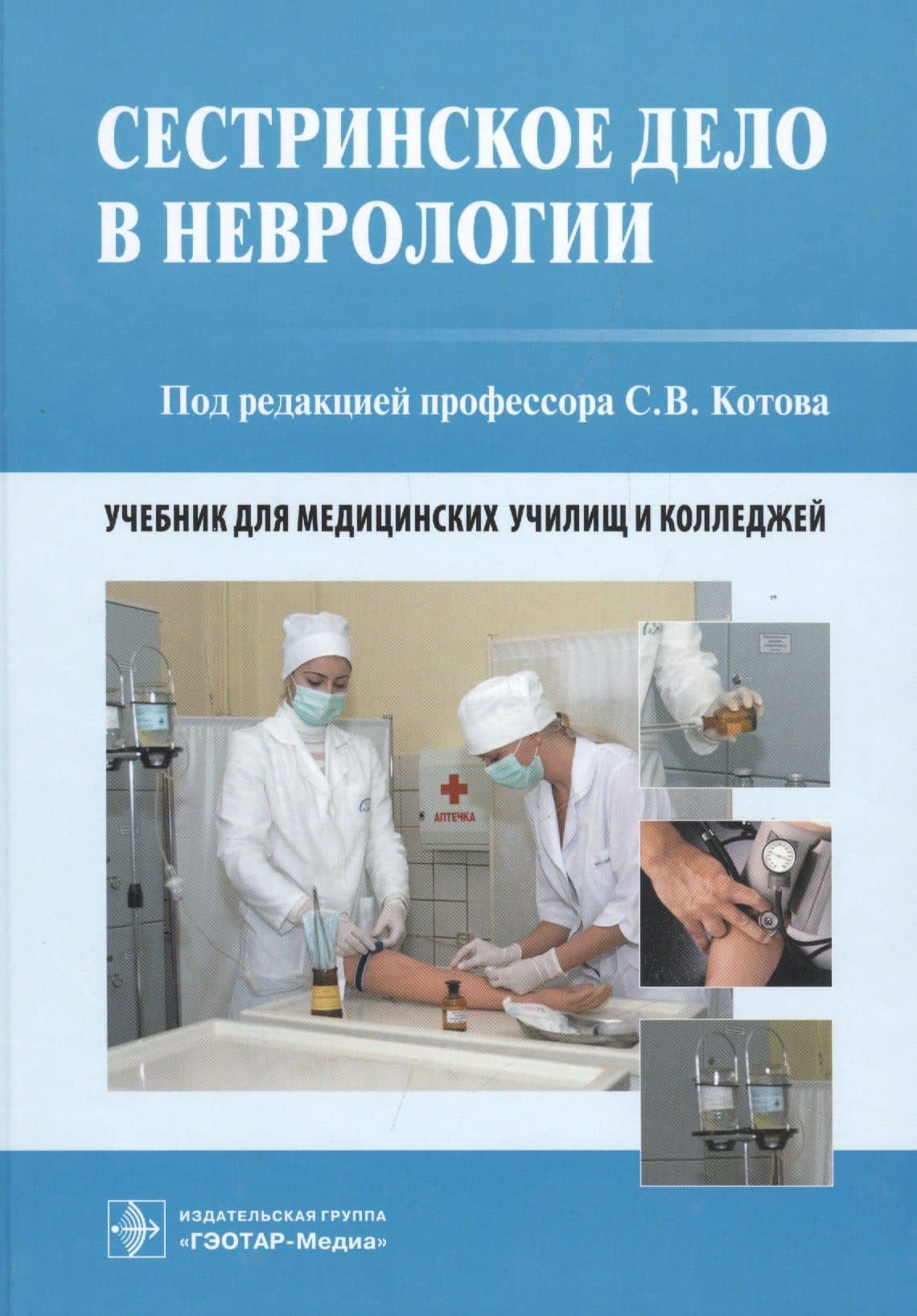 Сестринское дело в неврологии. Учебник для медицинских училищ и колледжей — Сергей Викторович Котов