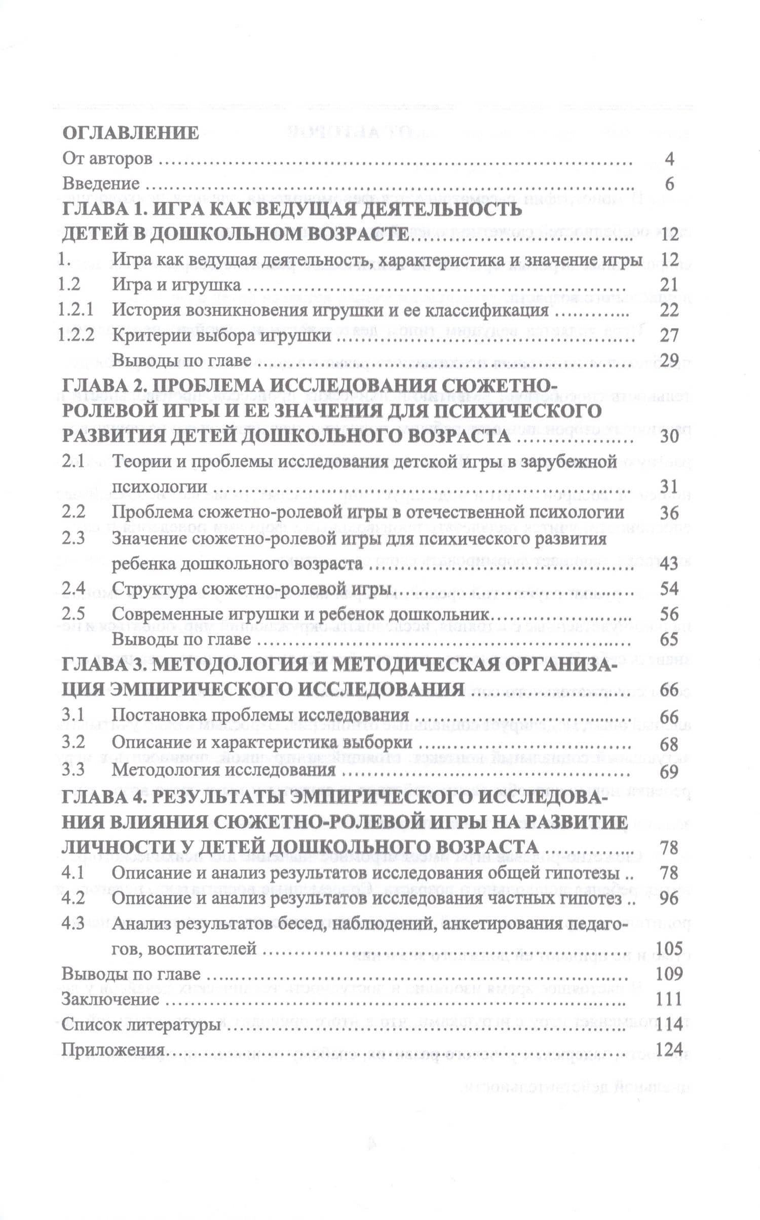 Влияние психологических особенностей сюжетно-ролевой игры на психическое развитие детей дошкольного возраста — Валерия Валерьевна Наркевич (2)