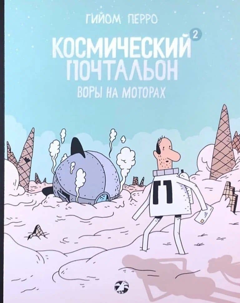 Космический почтальон 2. Воры на моторах — Перро Гийом