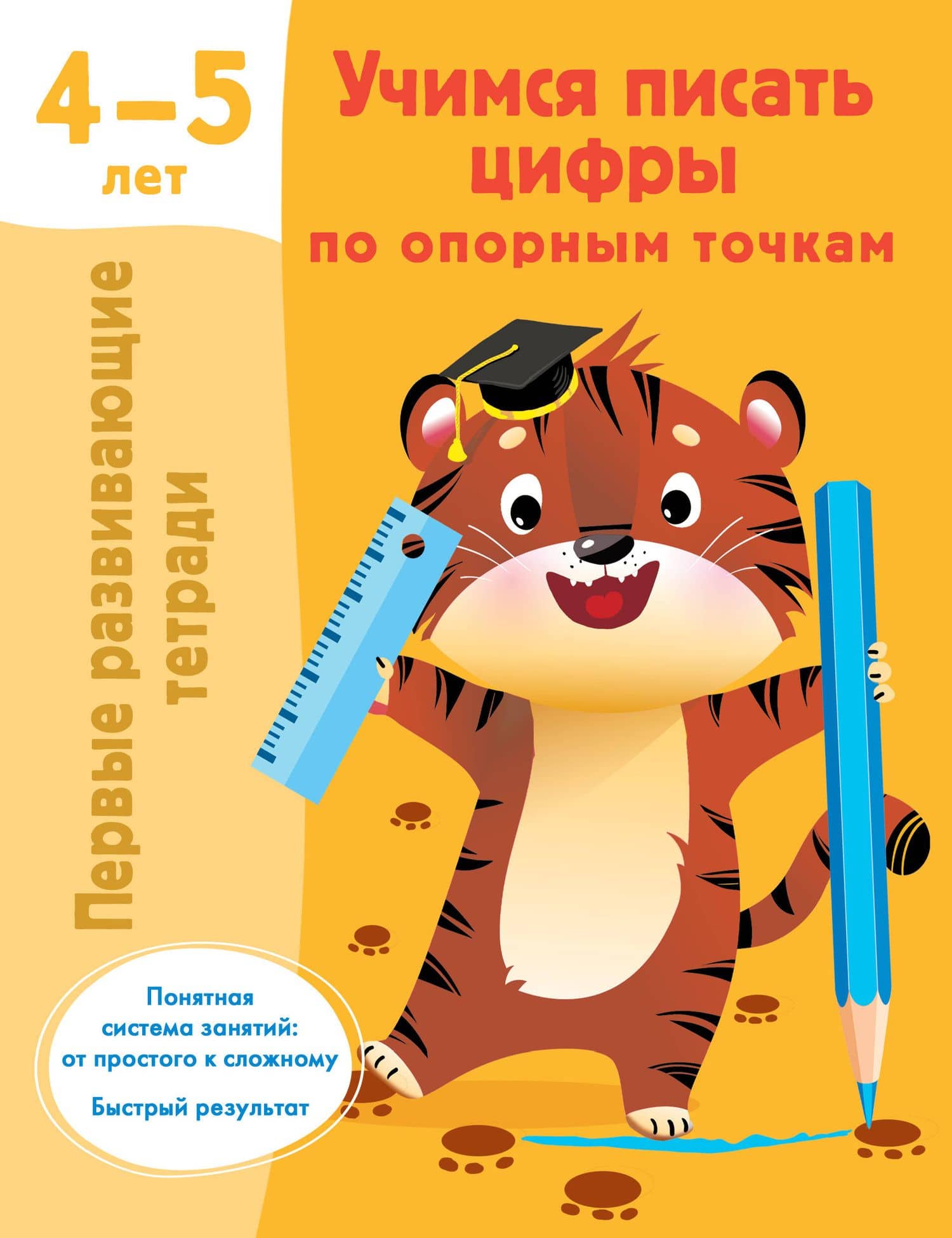 Учимся писать цифры по опорным точкам. 4-5 лет — Валентина Геннадьевна Дмитриева