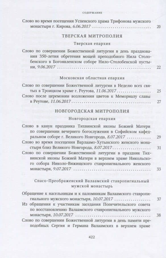 Собрание трудов. Серия IV. Слово к ближним и дальным. Том 6 (2017-2018) (3)