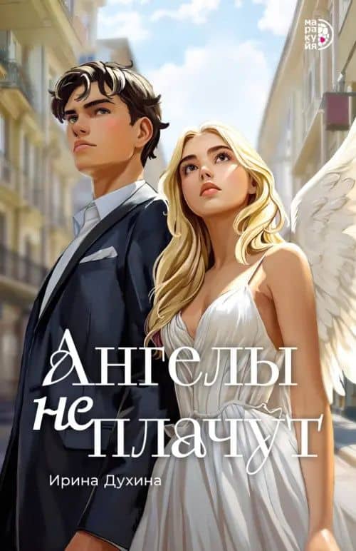 Ангелы не плачут — Ирина Духина