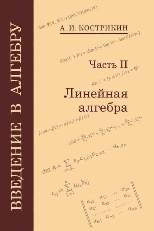 Введение в алгебру: В 3-х частях. Часть II: Линейная алгебра — Алексей Иванович Кострикин