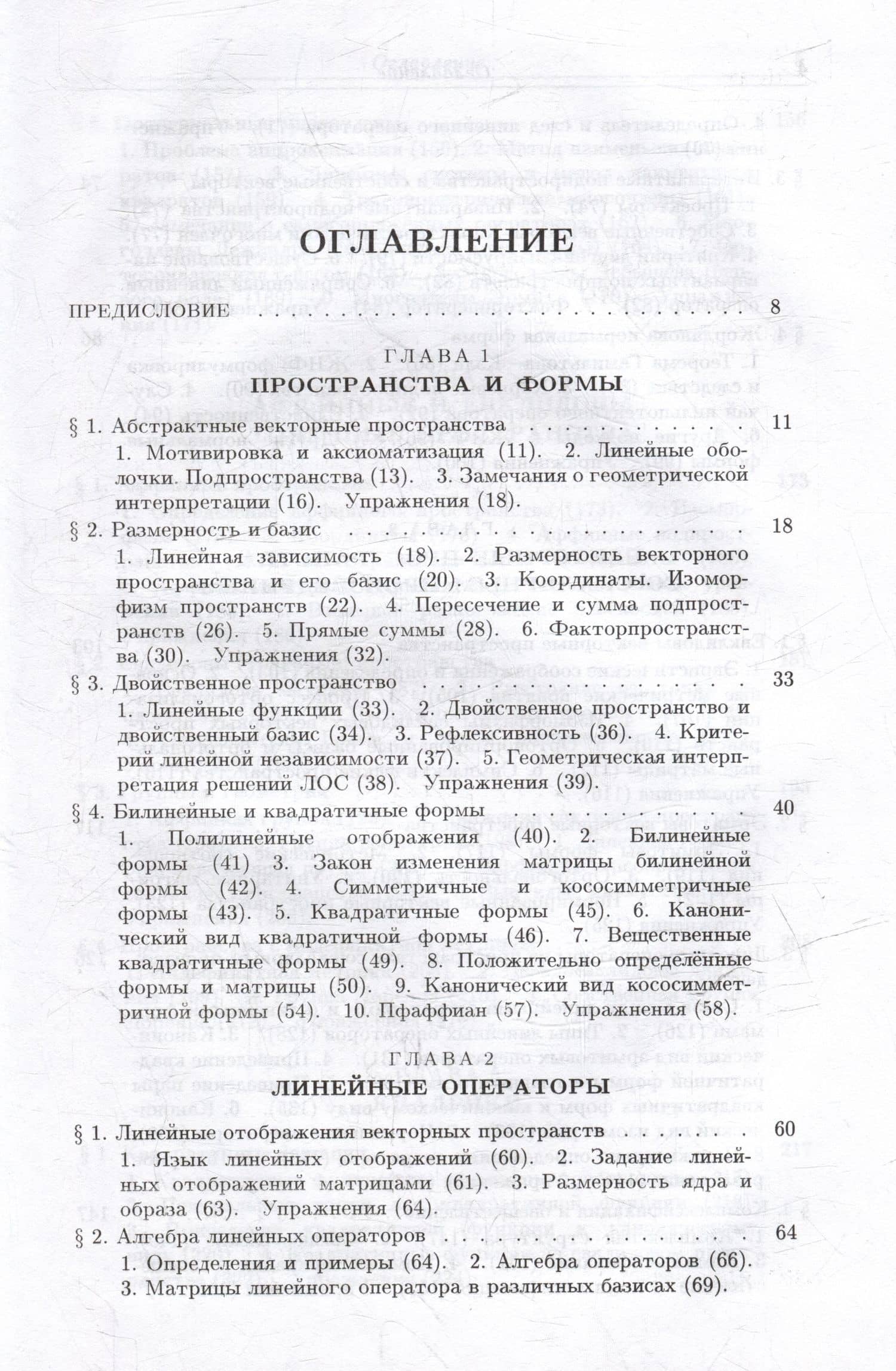 Введение в алгебру: В 3-х частях. Часть II: Линейная алгебра — Алексей Иванович Кострикин (3)