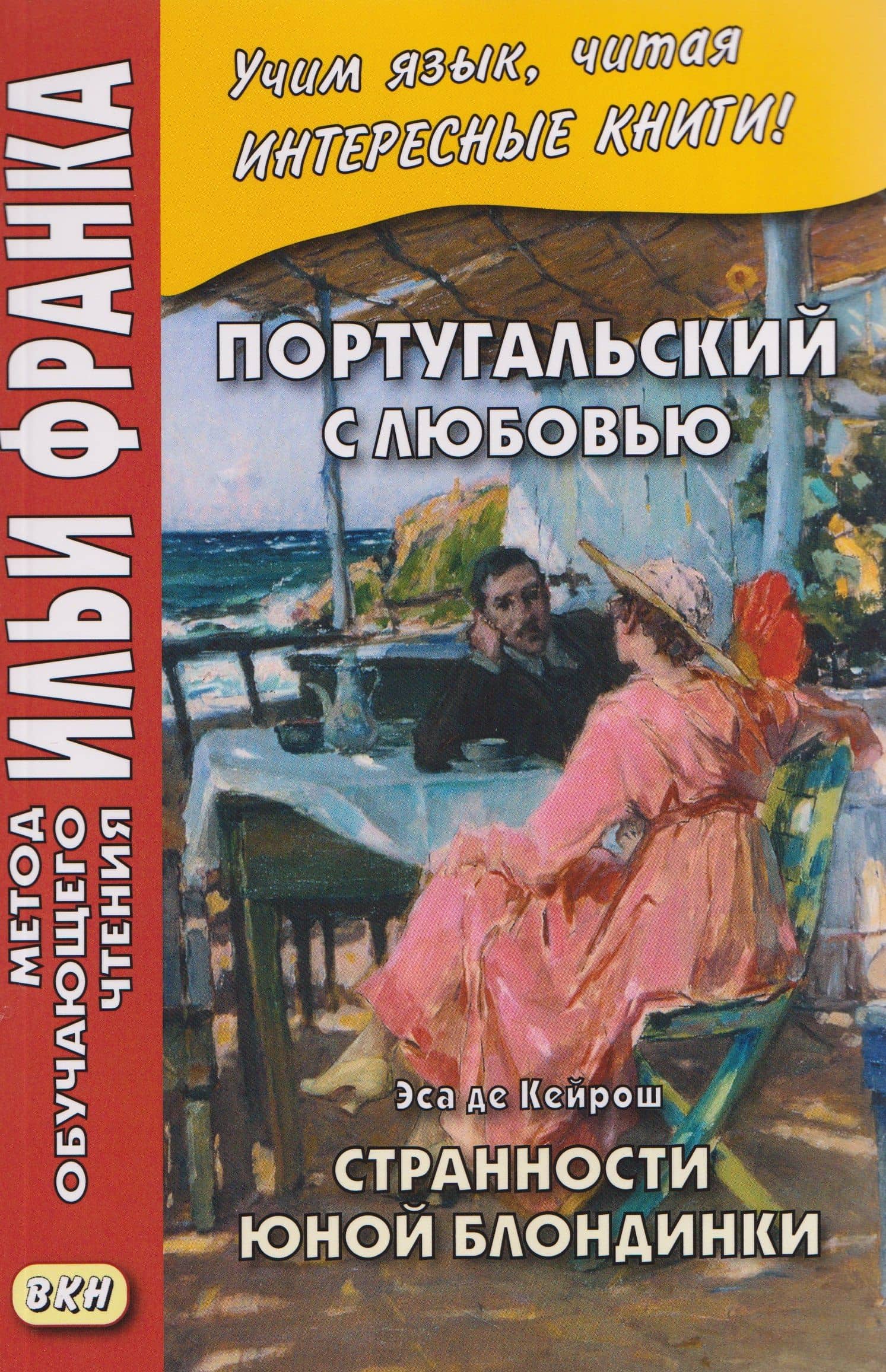 Португальский с любовью. Эса де Кейрош. Странности юной блондинки — Илья Михайлович Франк
