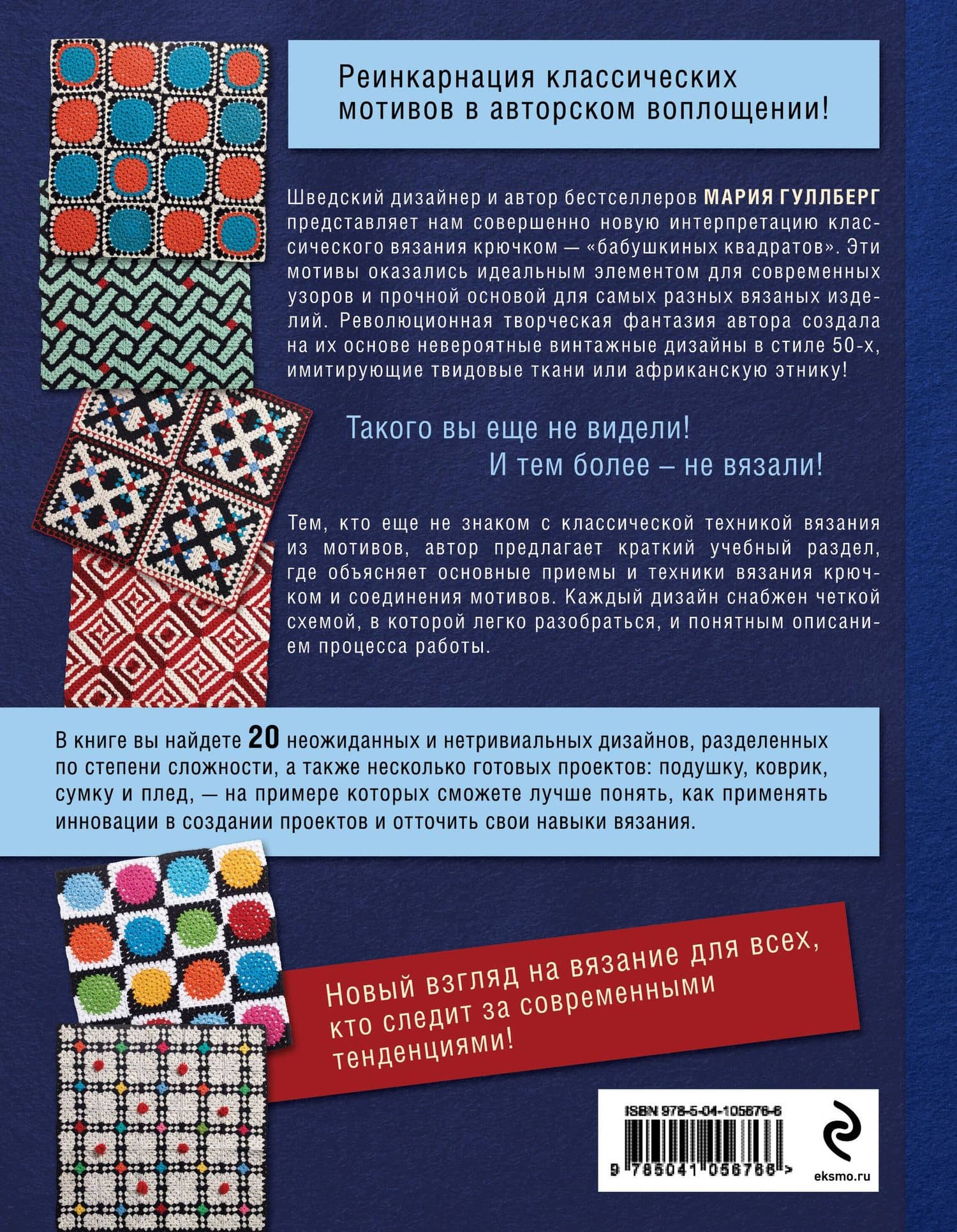 Магия скандинавского вязания крючком. Ультрамодные "бабушкины квадраты" — Мария Гуллберг (2)
