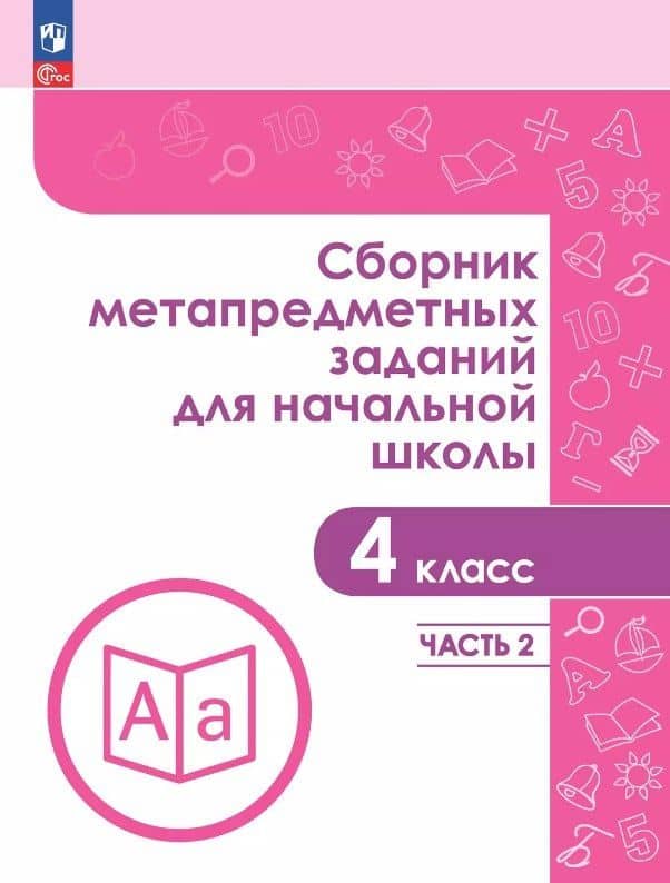 Сборник метапредметных заданий для начальной школы. 4 класс. В двух частях. Часть 2. Учебное пособие — Галина Юрьевна Евдокимова