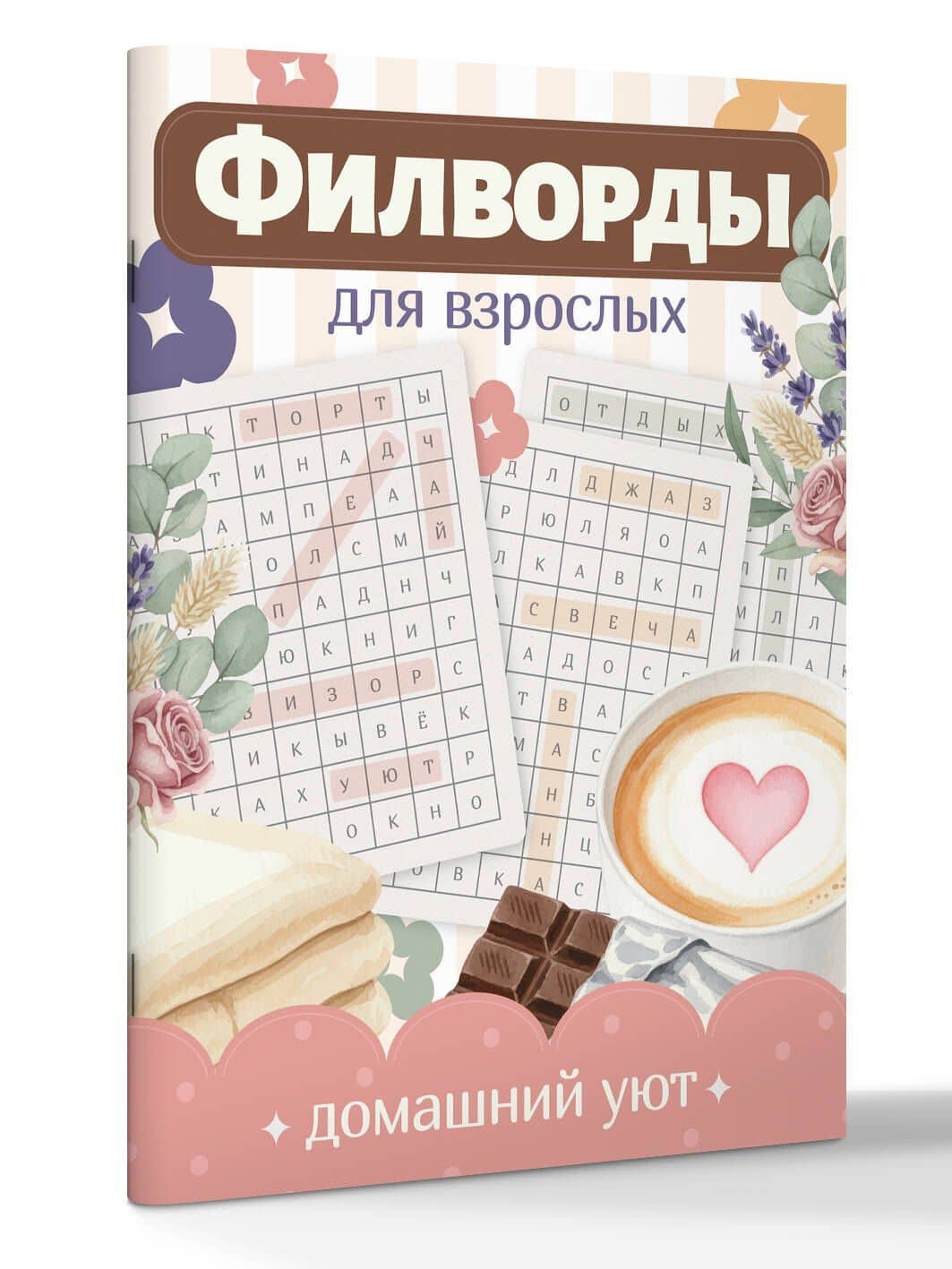 Филворды для взрослых: Домашний уют. Путешествие по дому: от утренней кухни до вечернего чердака воспоминаний (3)