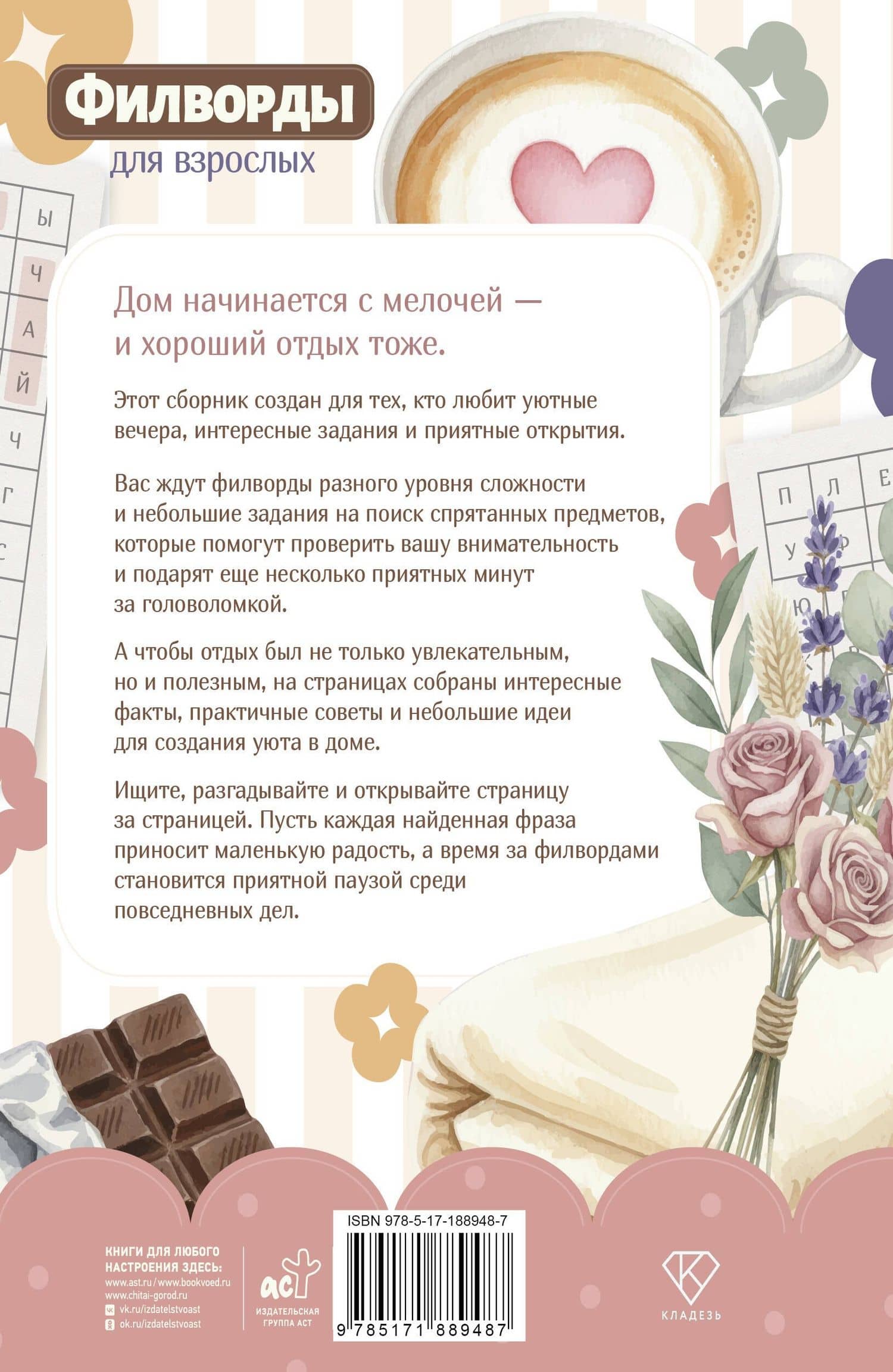 Филворды для взрослых: Домашний уют. Путешествие по дому: от утренней кухни до вечернего чердака воспоминаний (2)