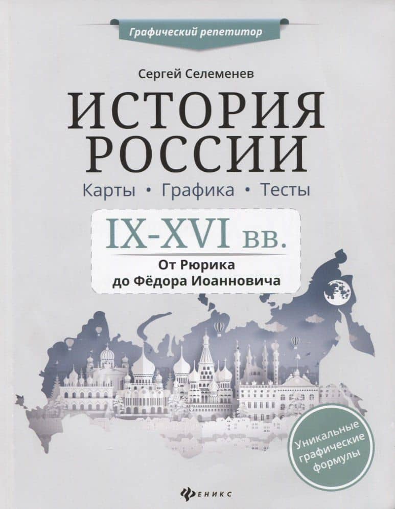 История России.IX-XVI в.Карты.Графика.Тесты — Сергей Викторович Селеменев