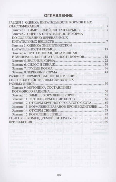 Кормопроизводство. Кормление животных. Практикум. Учебное пособие для СПО — Борис Сергеевич Калоев (2)