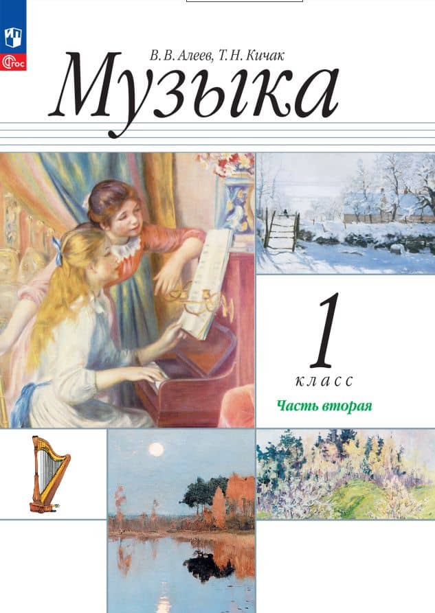 Музыка. 1 класс. Учебное пособие. В двух частях. Часть 2 — Татьяна Николаевна Кичак