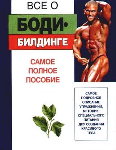 Все о...бодибилдинге. Самое полное пособие