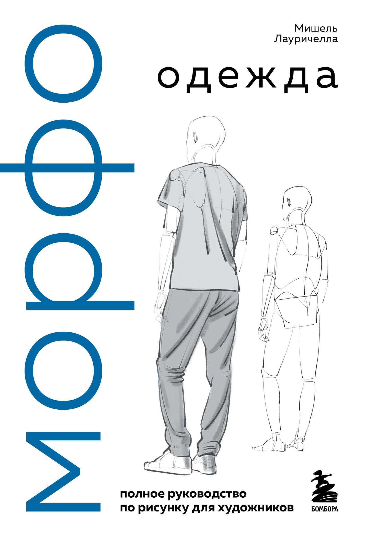 МОРФО. Одежда — Мишель Лауричелла
